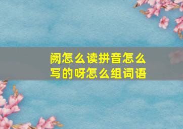 阙怎么读拼音怎么写的呀怎么组词语