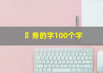 阝旁的字100个字