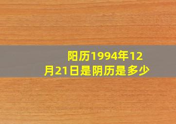 阳历1994年12月21日是阴历是多少