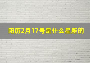 阳历2月17号是什么星座的