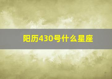 阳历430号什么星座