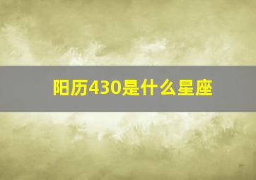 阳历430是什么星座