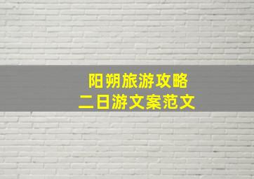 阳朔旅游攻略二日游文案范文