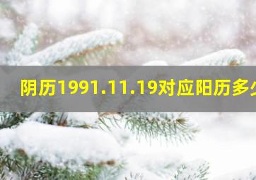 阴历1991.11.19对应阳历多少