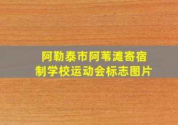 阿勒泰市阿苇滩寄宿制学校运动会标志图片