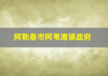 阿勒泰市阿苇滩镇政府