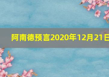 阿南德预言2020年12月21日