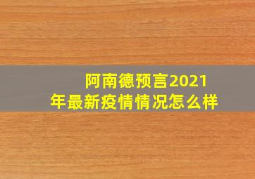 阿南德预言2021年最新疫情情况怎么样