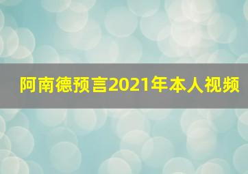 阿南德预言2021年本人视频