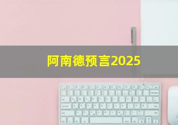 阿南德预言2025