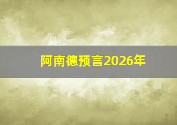 阿南德预言2026年