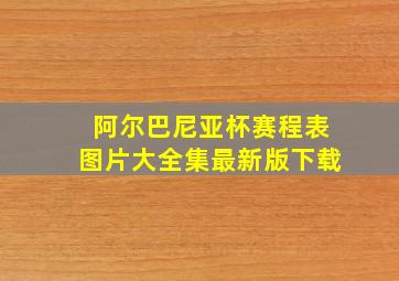 阿尔巴尼亚杯赛程表图片大全集最新版下载