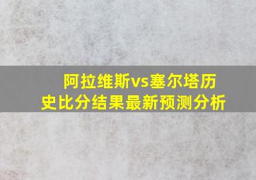 阿拉维斯vs塞尔塔历史比分结果最新预测分析