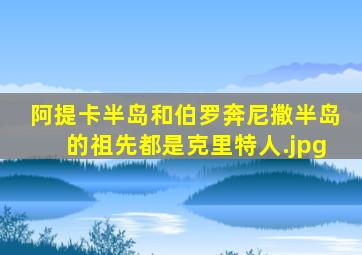 阿提卡半岛和伯罗奔尼撒半岛的祖先都是克里特人.jpg