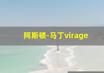 阿斯顿-马丁virage