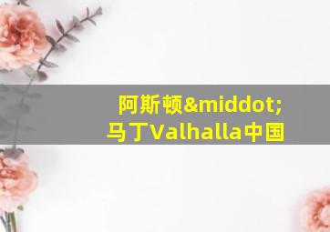 阿斯顿·马丁Valhalla中国