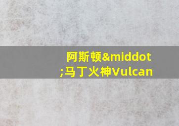 阿斯顿·马丁火神Vulcan