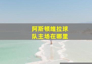 阿斯顿维拉球队主场在哪里