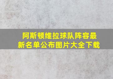 阿斯顿维拉球队阵容最新名单公布图片大全下载