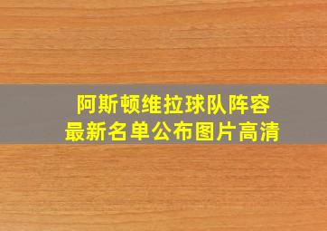 阿斯顿维拉球队阵容最新名单公布图片高清