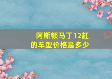 阿斯顿马丁12缸的车型价格是多少