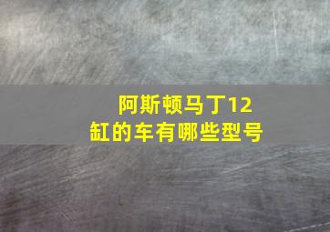 阿斯顿马丁12缸的车有哪些型号