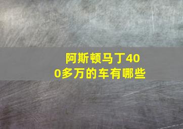 阿斯顿马丁400多万的车有哪些