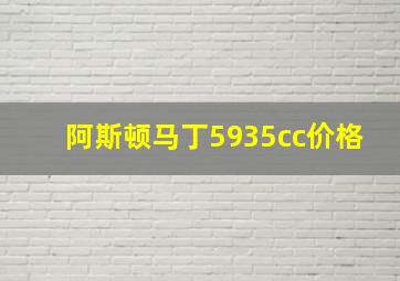 阿斯顿马丁5935cc价格