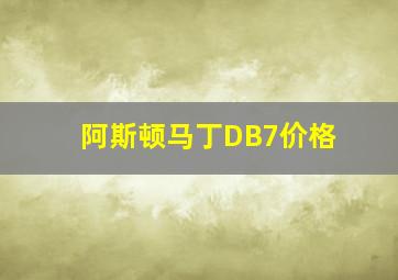 阿斯顿马丁DB7价格