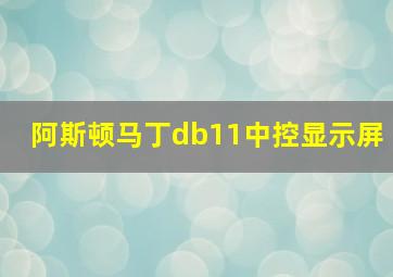 阿斯顿马丁db11中控显示屏