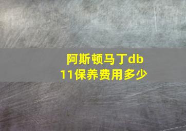 阿斯顿马丁db11保养费用多少