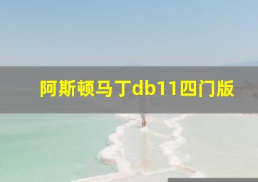 阿斯顿马丁db11四门版