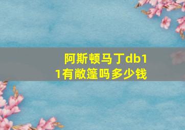 阿斯顿马丁db11有敞篷吗多少钱