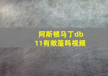 阿斯顿马丁db11有敞篷吗视频