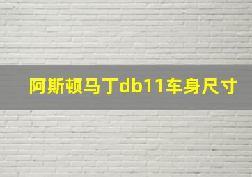 阿斯顿马丁db11车身尺寸