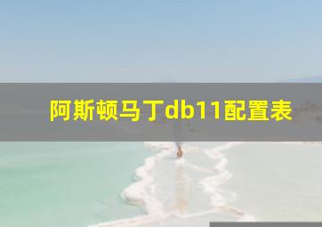 阿斯顿马丁db11配置表