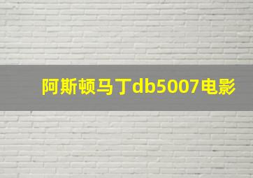 阿斯顿马丁db5007电影