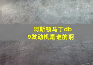 阿斯顿马丁db9发动机是谁的啊