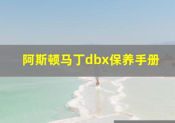 阿斯顿马丁dbx保养手册