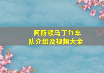 阿斯顿马丁f1车队介绍及视频大全