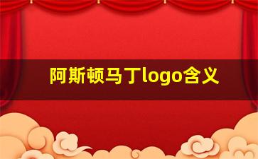 阿斯顿马丁logo含义