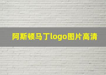 阿斯顿马丁logo图片高清