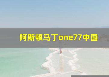 阿斯顿马丁one77中国