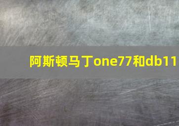 阿斯顿马丁one77和db11