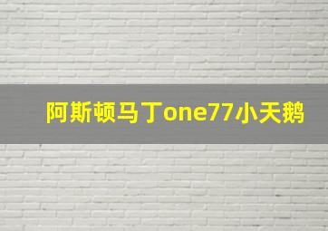 阿斯顿马丁one77小天鹅