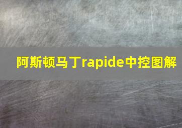 阿斯顿马丁rapide中控图解