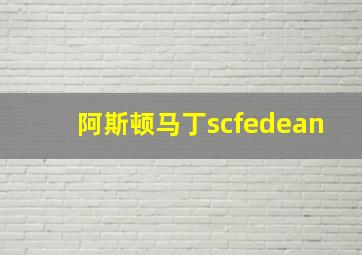 阿斯顿马丁scfedean