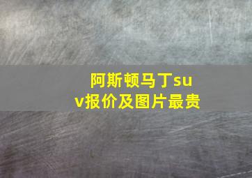 阿斯顿马丁suv报价及图片最贵