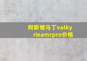 阿斯顿马丁valkyrieamrpro价格