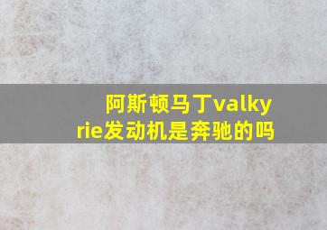 阿斯顿马丁valkyrie发动机是奔驰的吗